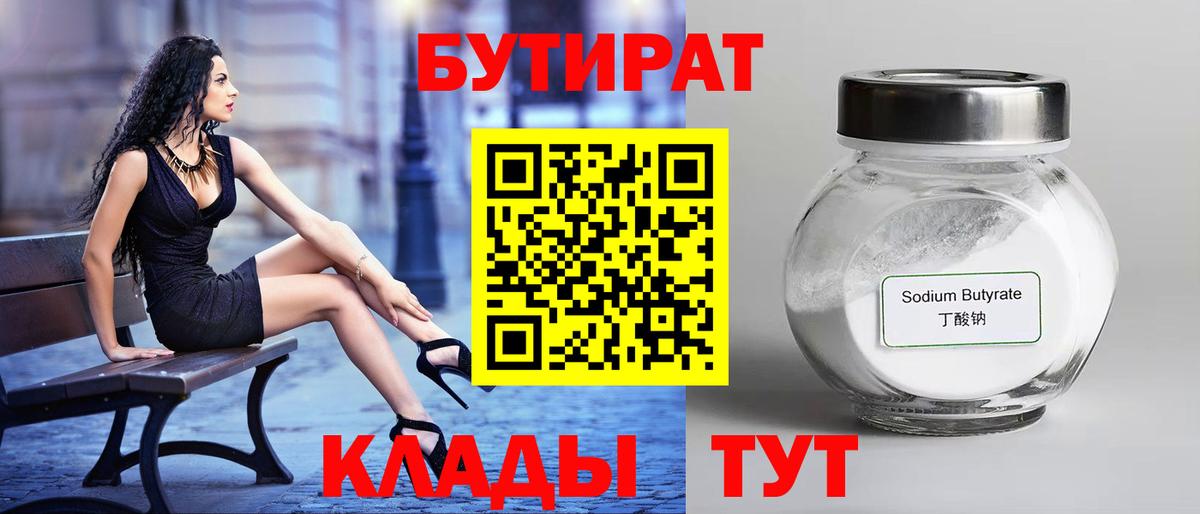 Бутират 99% Нерюнгри